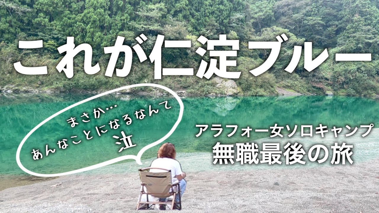 アラフォーソロキャンプ】仁淀川で完ソロ。仁淀ブルーに感動そして最後にトラブル発生。