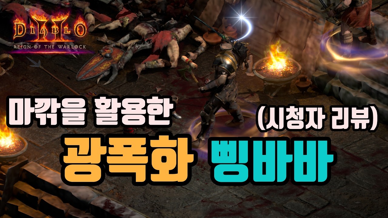 ✨새로운 패러다임, 마깎을 활용한 광폭화 MZ삥바바 세팅 영상입니다(시청자 리뷰)/ diablo2 resurrected