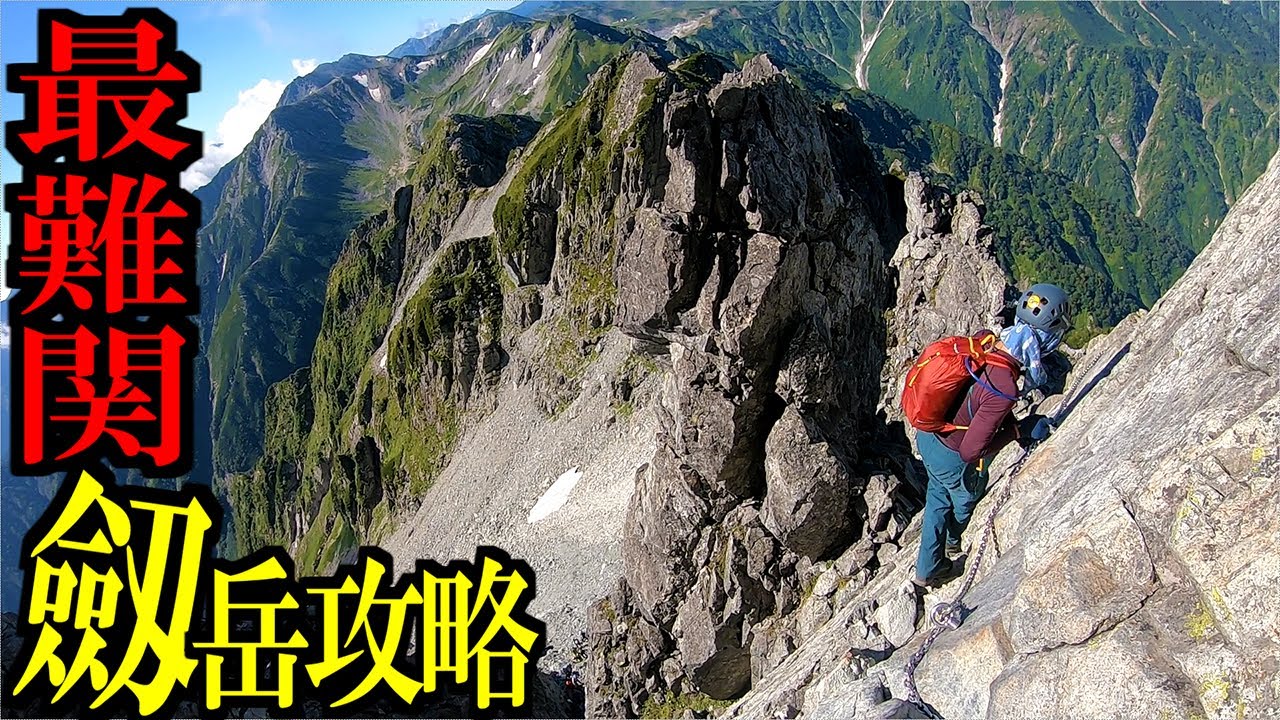 【国内最難関の危険度】デスマウンテン剱岳登山攻略解説動画