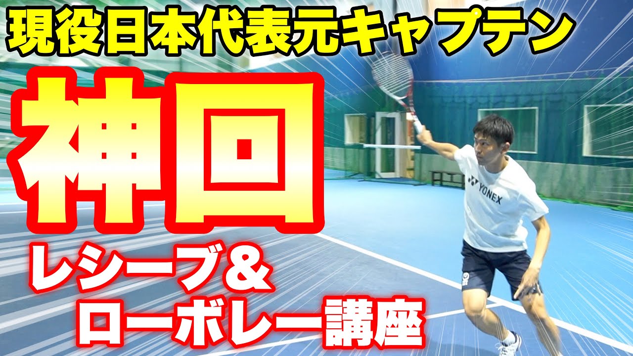 【現役日本代表】長江光一選手のバックレシーブ＆ローボレー講座【ソフトテニス】