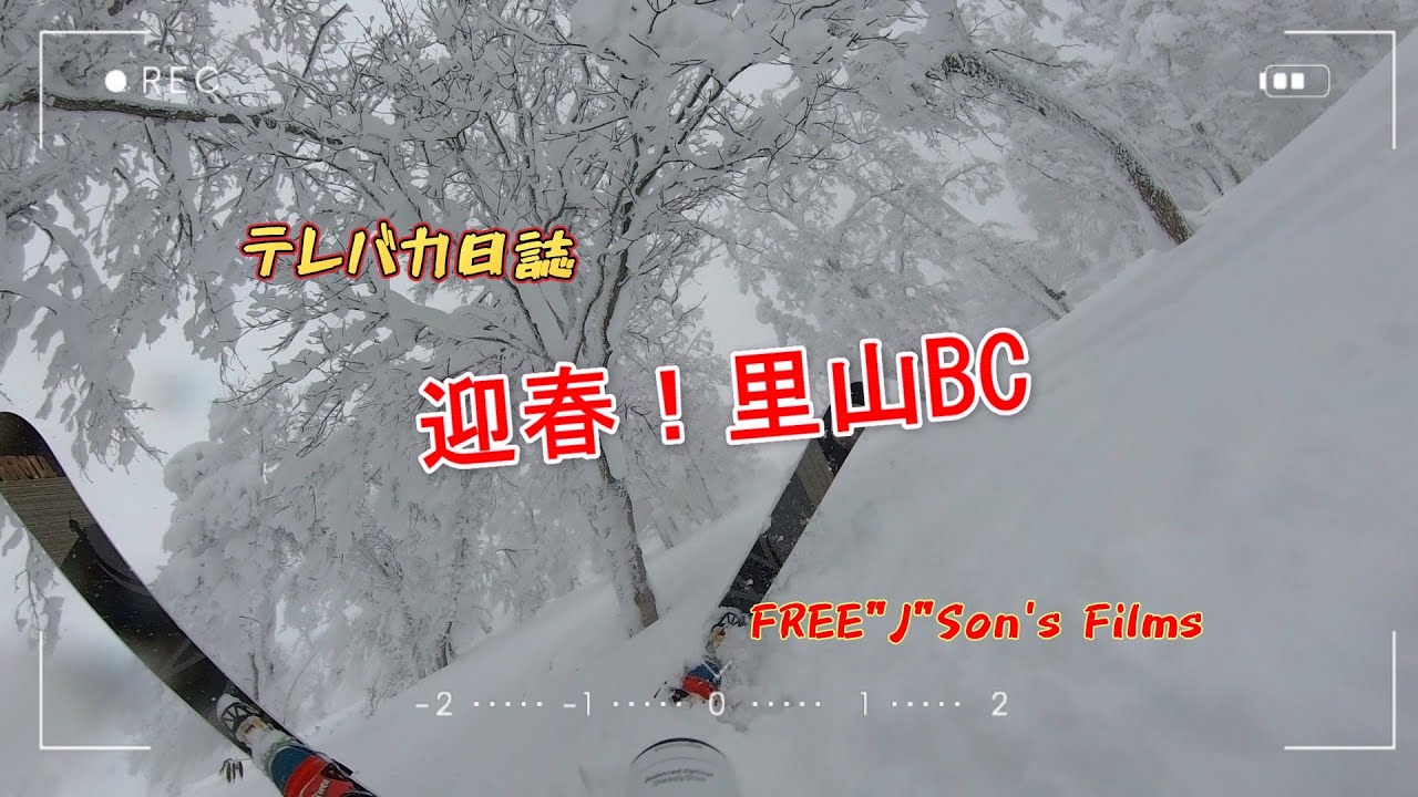 【テレバカ日誌】～迎春！里山BC～