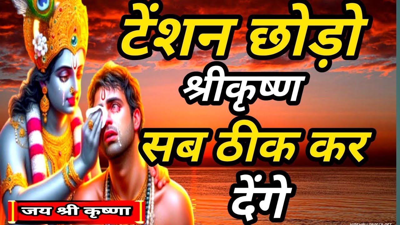 चिंता छोड़ो। श्रीकृष्ण सब ठीक कर देंगे।krishna motivational speech। krishna Vani 