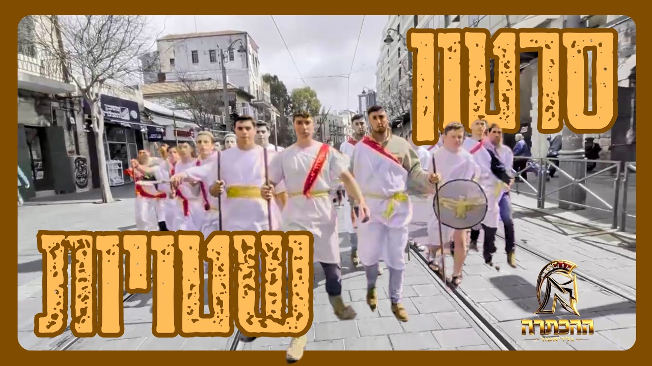סרטון שטויות || הכתרה תשפ