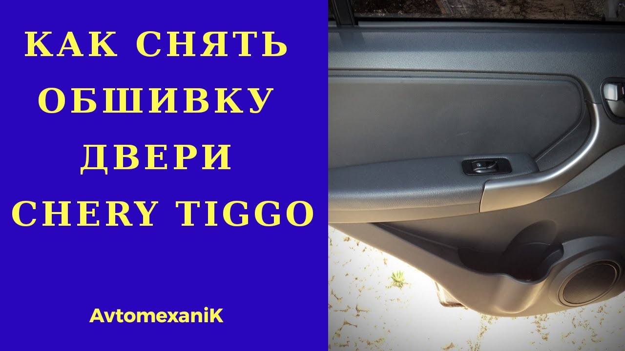 Обшивка двери CHERY TIGGO. Как снять?  Самостоятельный ремонт авто.