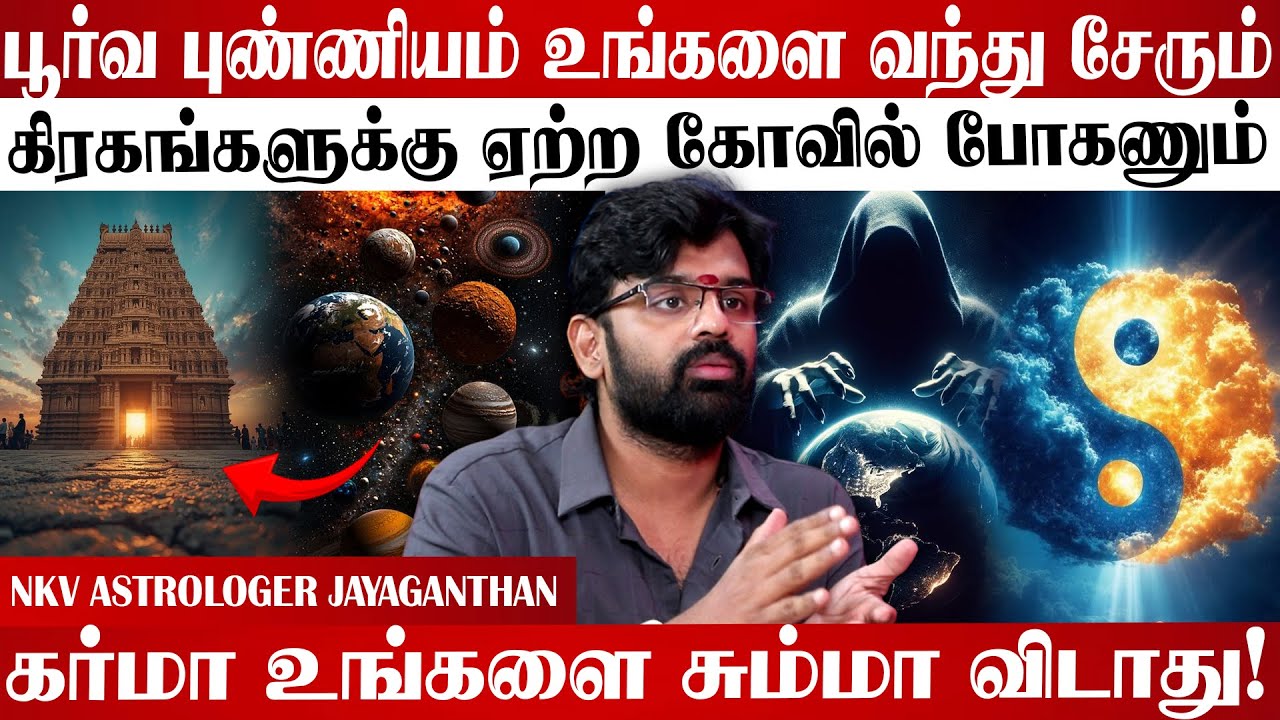 எந்த கோவிலுக்கு போனாலும் பிரச்சனைகள் தீரலையா ?  🙏😵NKV Jayaganthan | #vedicastrology #valipadu