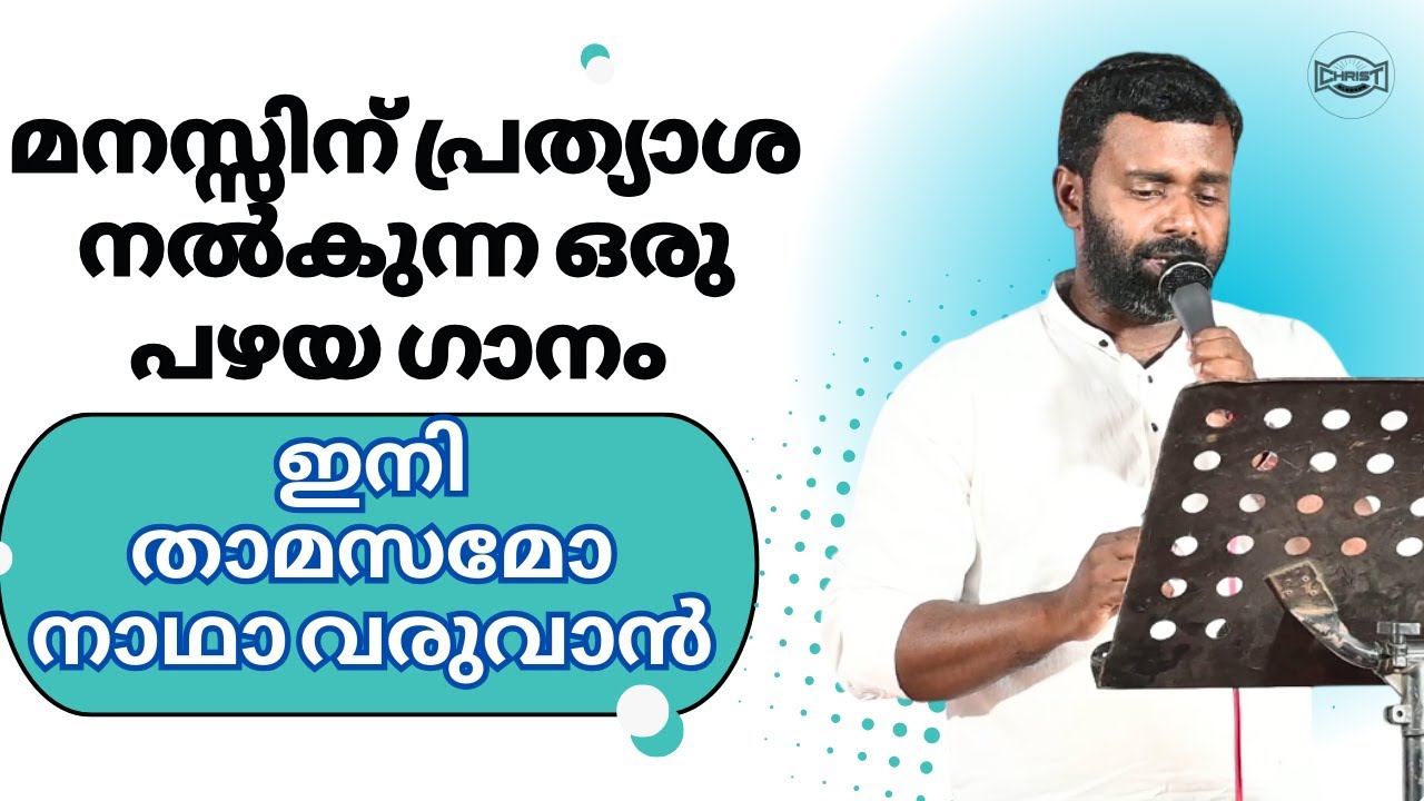 മനസ്സിന് പ്രത്യാശ നൽകുന്ന ഒരു പഴയ ഗാനം ❤️ | ഇനി താമസമോ നാഥാ വരുവാൻ | CHRISTIAN SONG #christiansong