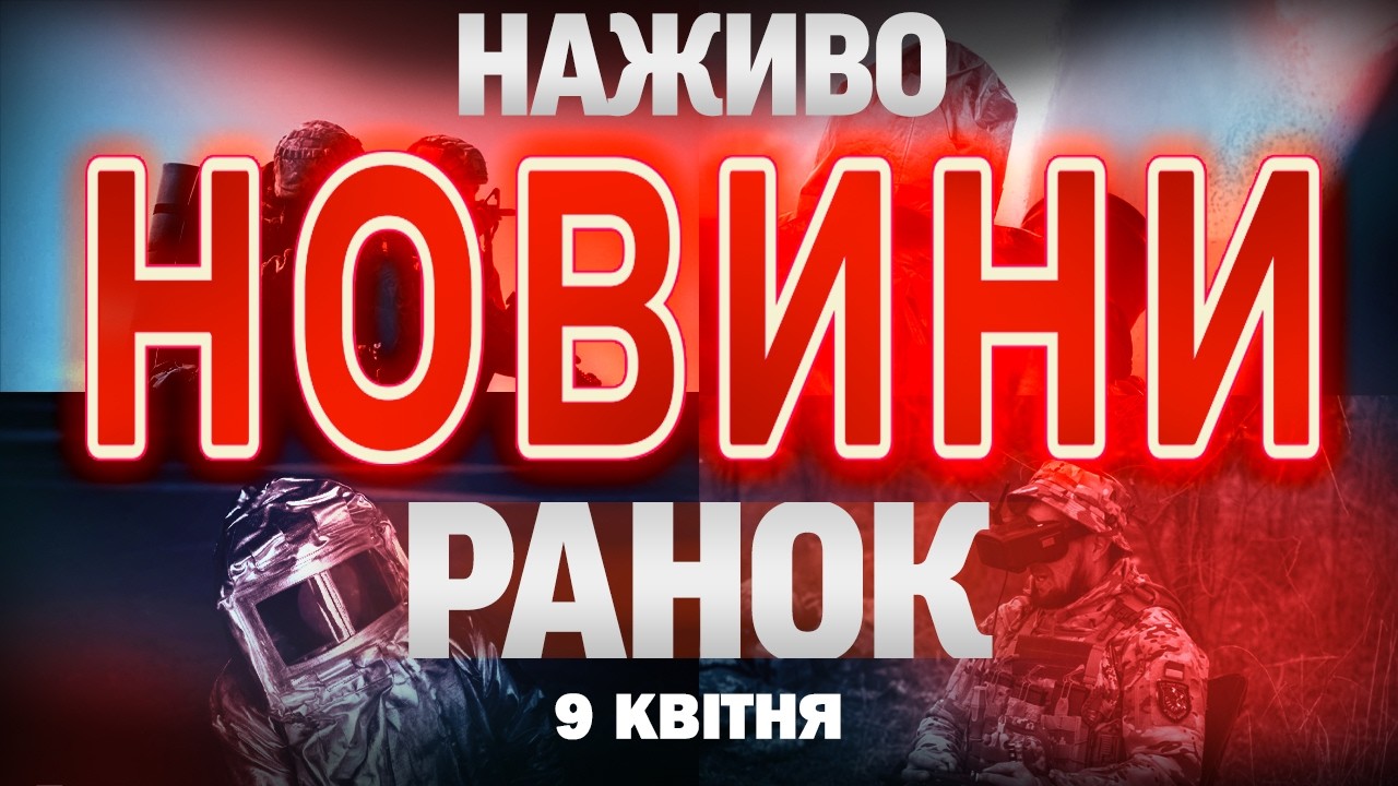 НОВИНИ НАЖИВО РАНОК 9 КВІТНЯ - ЧЕТВЕР