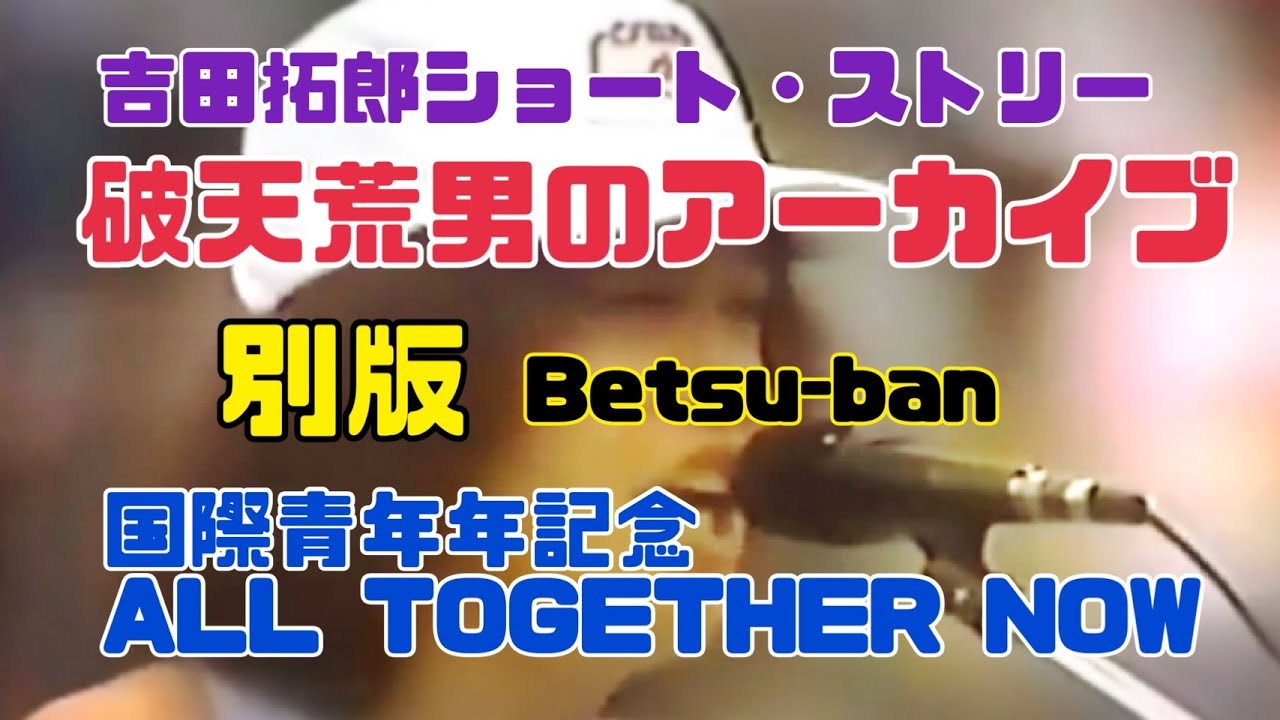 吉田拓郎ショート・ストリー 破天荒男のアーカイブ　別版  Betsu ban 国際青年年記念 ALL TOGETHER NOW