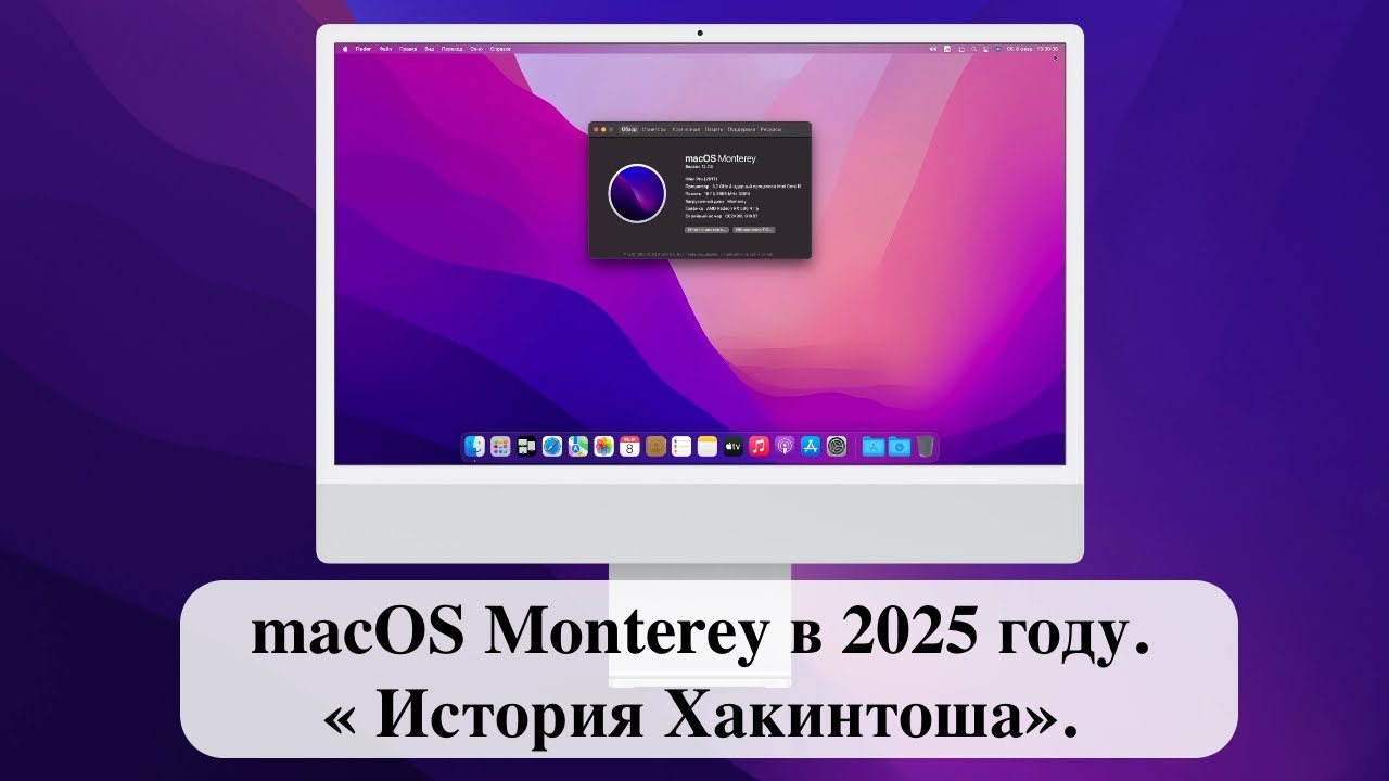 macOS Monterey в 2025 году. « История Хакинтоша».