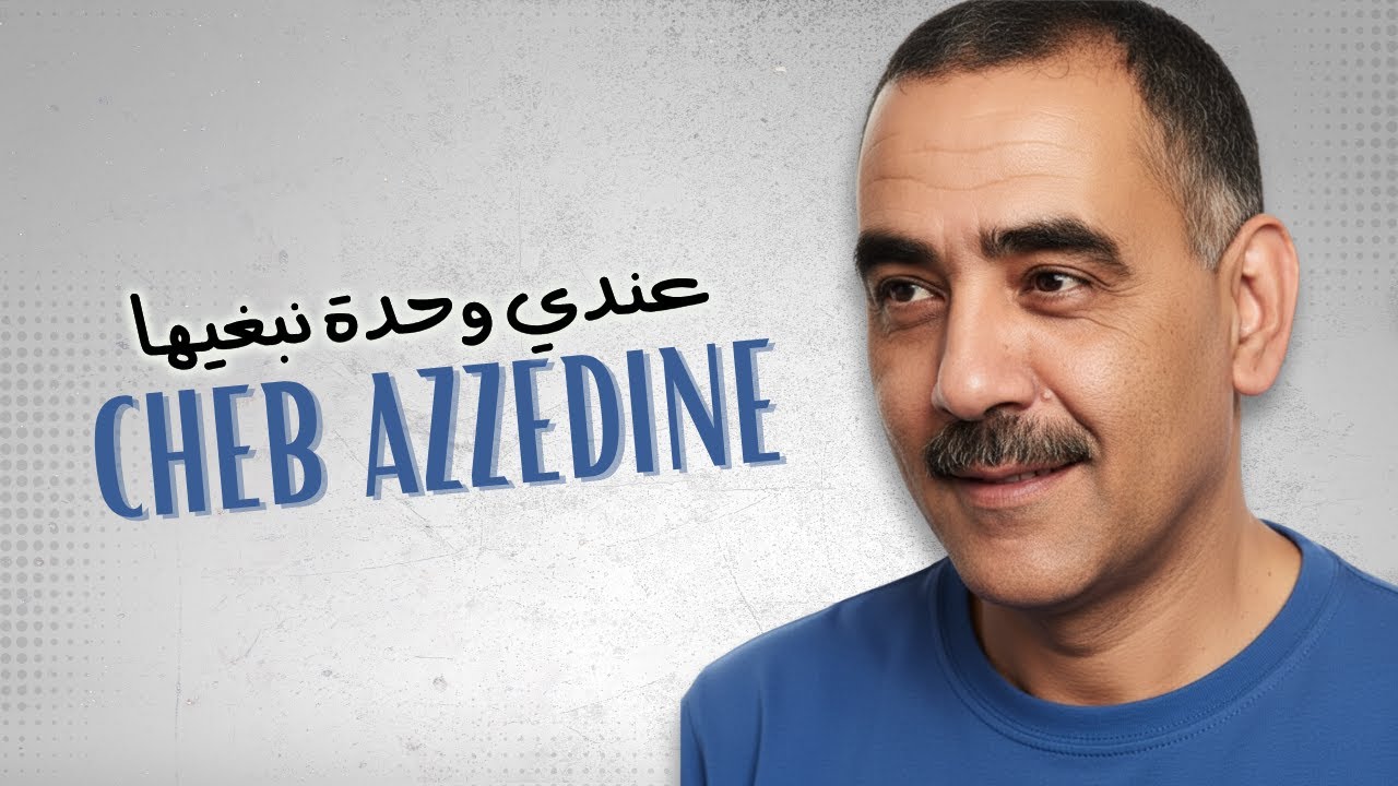 Cheb Azzedine - 3ANDI WEHDA NEBGHIHA عنـدي وحدة نبغيهــا - REMIX RAI SENTIMENTAL 2026