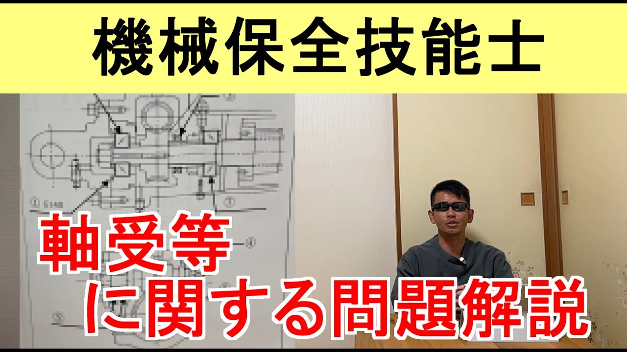 機械保全技能士軸受等に関する問題解説