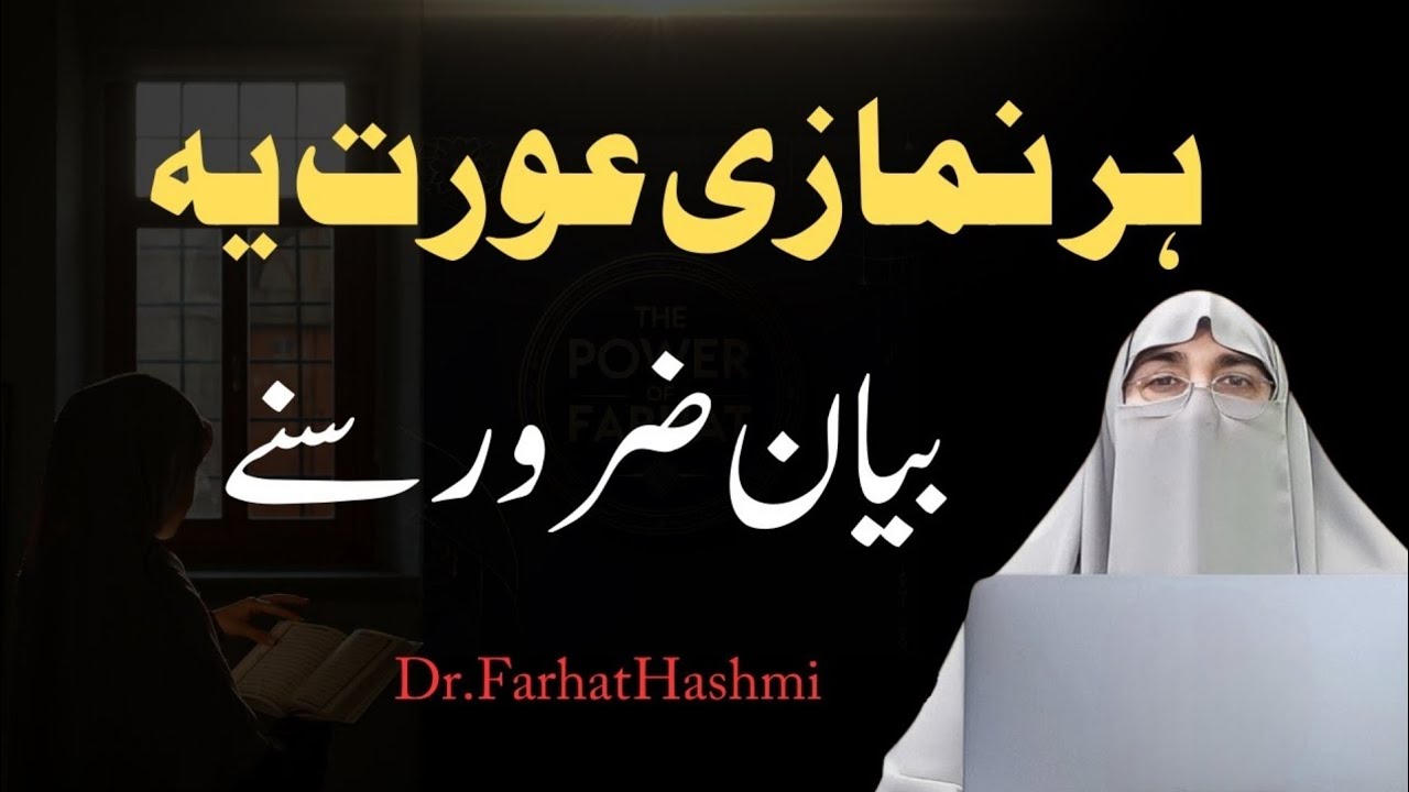 Har Namazi Aurat ye bayan zaroor sune Dr Farhat Hashmi Latest Bayan 2025