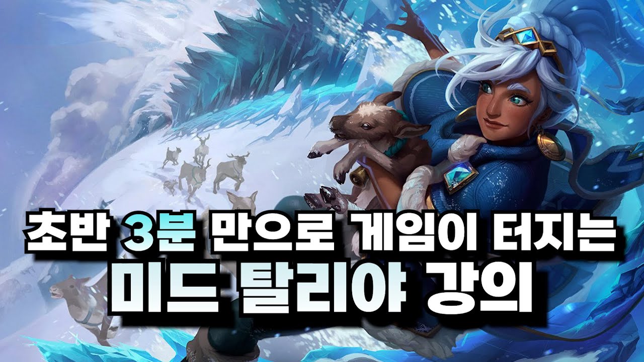 미드 탈리야 강의ㅣ이 타이밍 모르면 여눈 탈리야 절대 못함