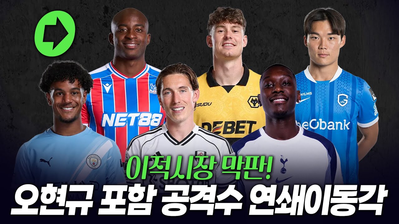 이적시장 막판 공격수 연쇄 이동 각? 오현규 포함 이적 매물 알아보기