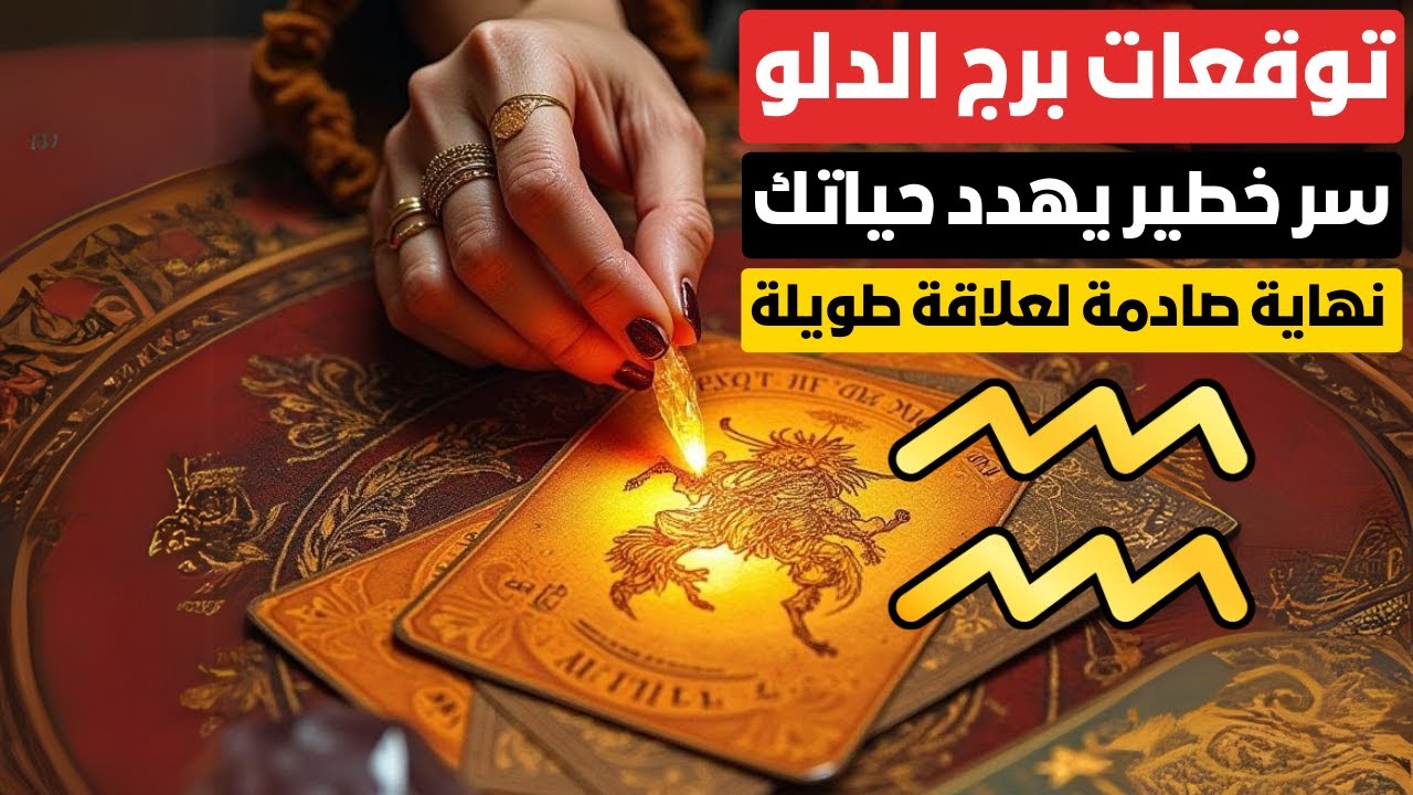 توقعات برج الدلو ♒ قرار مصيري يغير مسار حياتك 🔄 خيانة أم حب جديد؟ 🤔 نهاية صادمة لعلاقة طويلة 😭