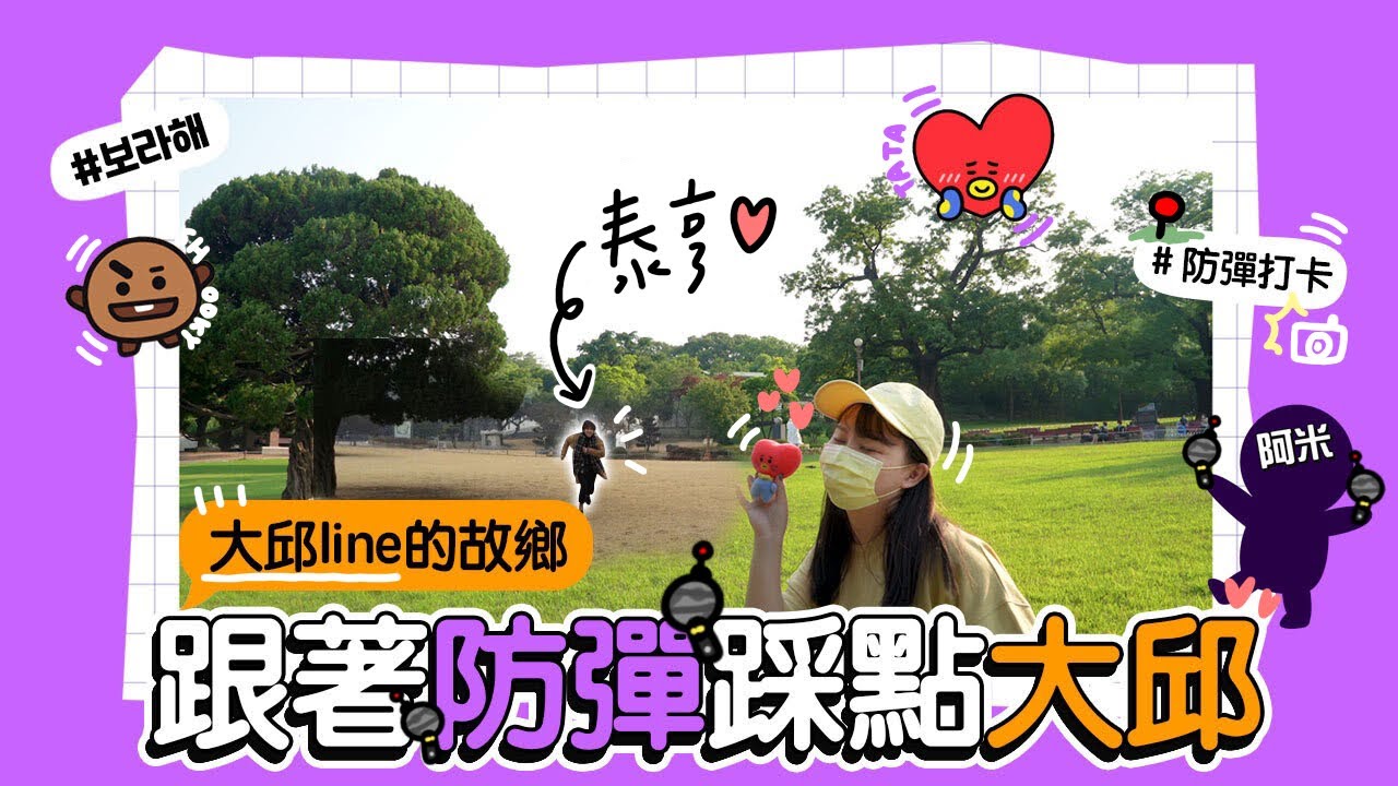BTS踩點 💜阿米必去！大邱防彈景點懶人包！ V＆SUGA故鄉｜Creatrip