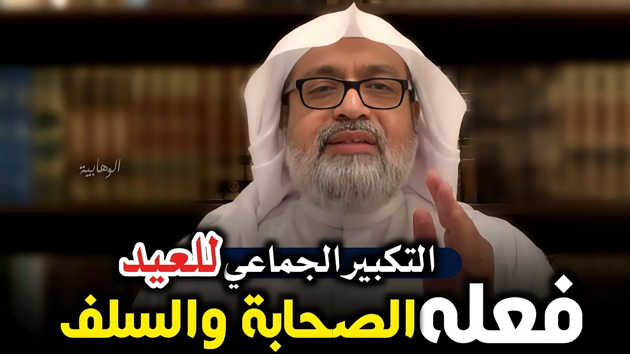 التكبير الجماعي للعيد فعله الصحابة والسلف - د. عبد الإله عرفج الشافعي
