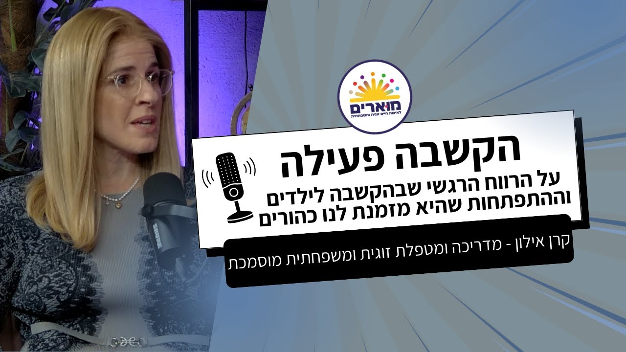 הקשבה פעילה | קרן אילון - מדריכה ומטפלת זוגית ומשפחתית מוסמכת