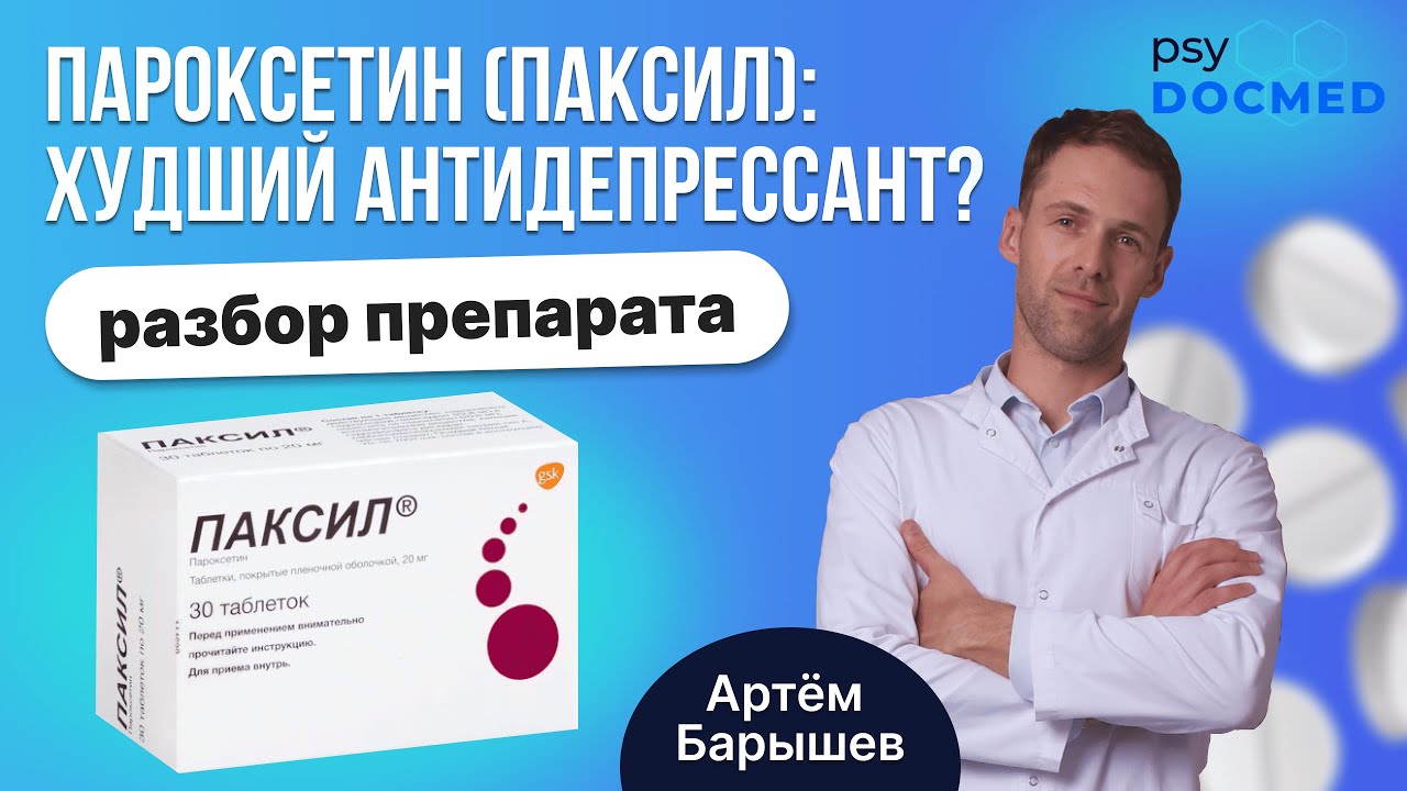 Пароксетин (Паксил, Рексетин, Адепрес): худший антидепрессант из группы СИОЗС?
