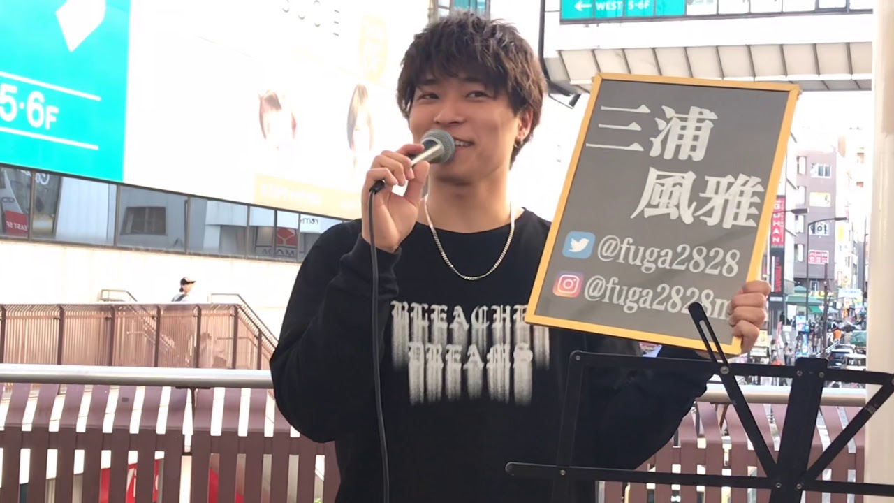 三浦風雅『I LOVE YOU / クリス・ハート』2019.5.2町田駅路上ライブ🌟2019.6.1渋谷asiaにて3rdワンマンライブあります🌟
