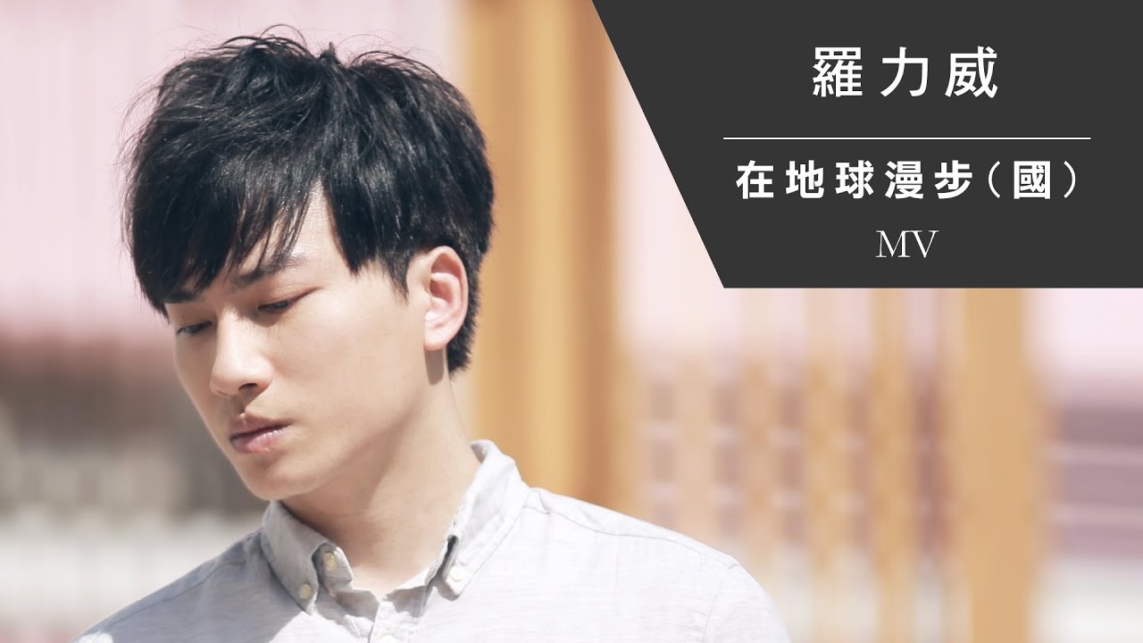 羅力威 Adason Lo《在地球漫步 (國)》[Official MV]