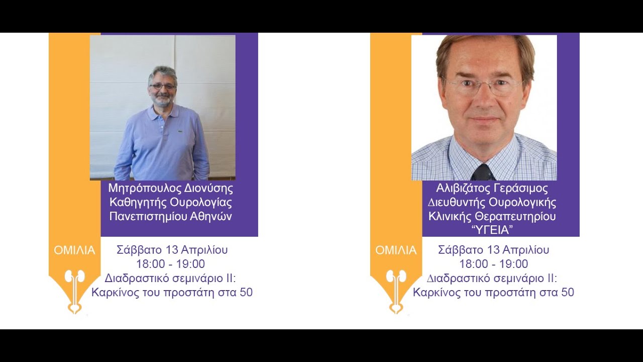 Διαδραστικό σεμινάριο ΙΙ: Καρκίνος του προστάτη στα 50 | Δ. Μητρόπουλος, Γ. Αλιβιζάτος