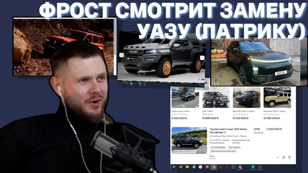 ФРОСТ ДУМАЕТ ЧТО КУПИТЬ ВМЕСТО ПАТРИКА УАЗА