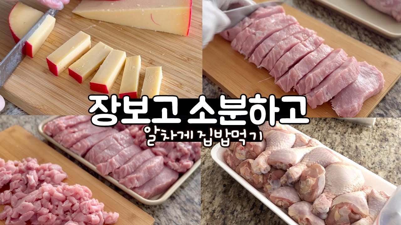 코스트코 장보고 소분하고 알차게 집밥먹기 | 알찬 손질・소분・활용법 | 돼지등심, 닭다리, 고다치즈, 건크랜베리