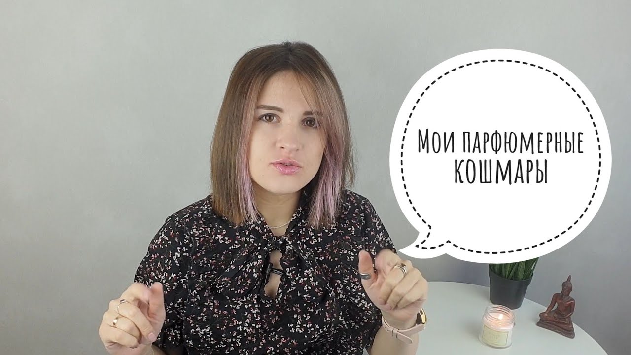 Мои парфюмерные кошмары / самые ужасные ароматы