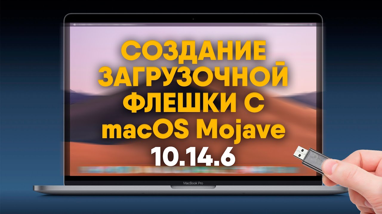 Создание загрузочной флешки с macOS Mojave 10.14.6  / How to create a bootable installer for macOS