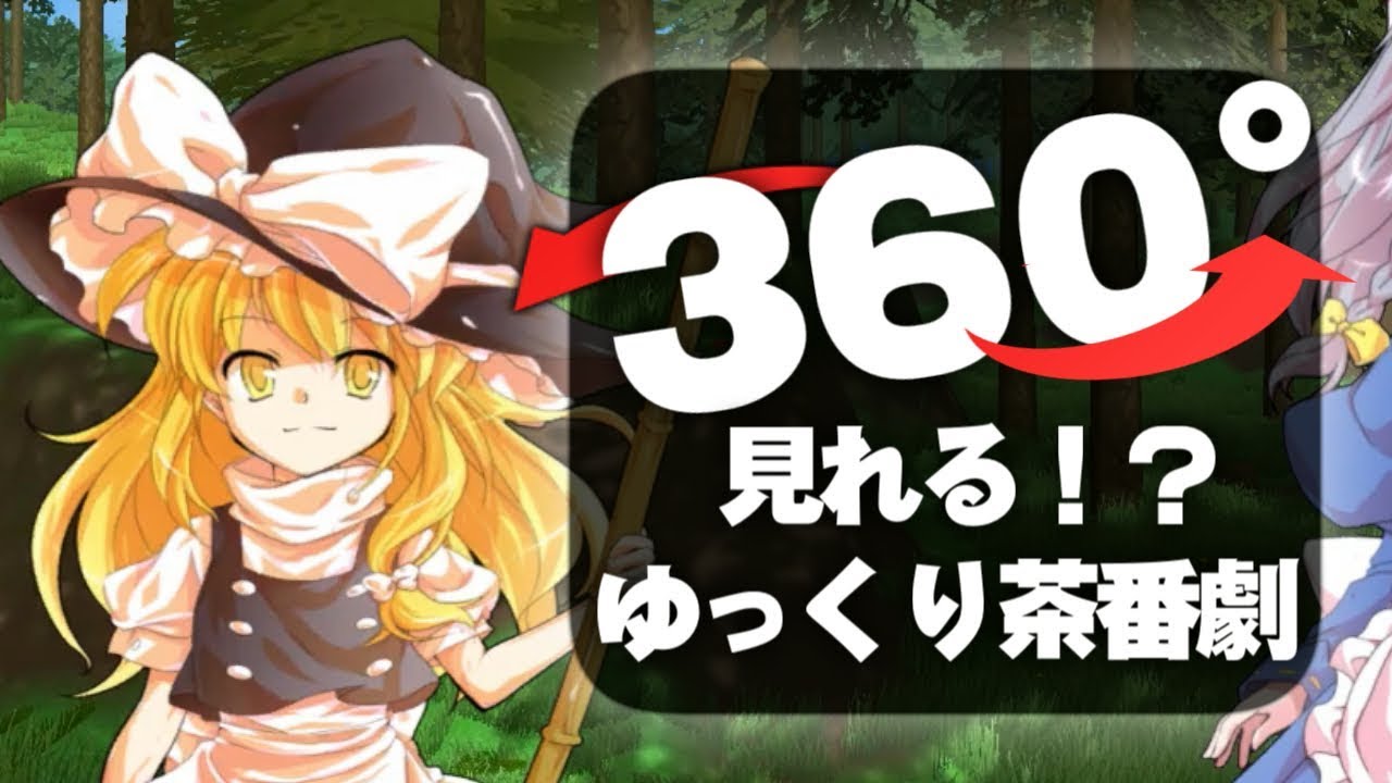 【360度ゆっくり茶番劇】幻想入りしてみた！？wwww