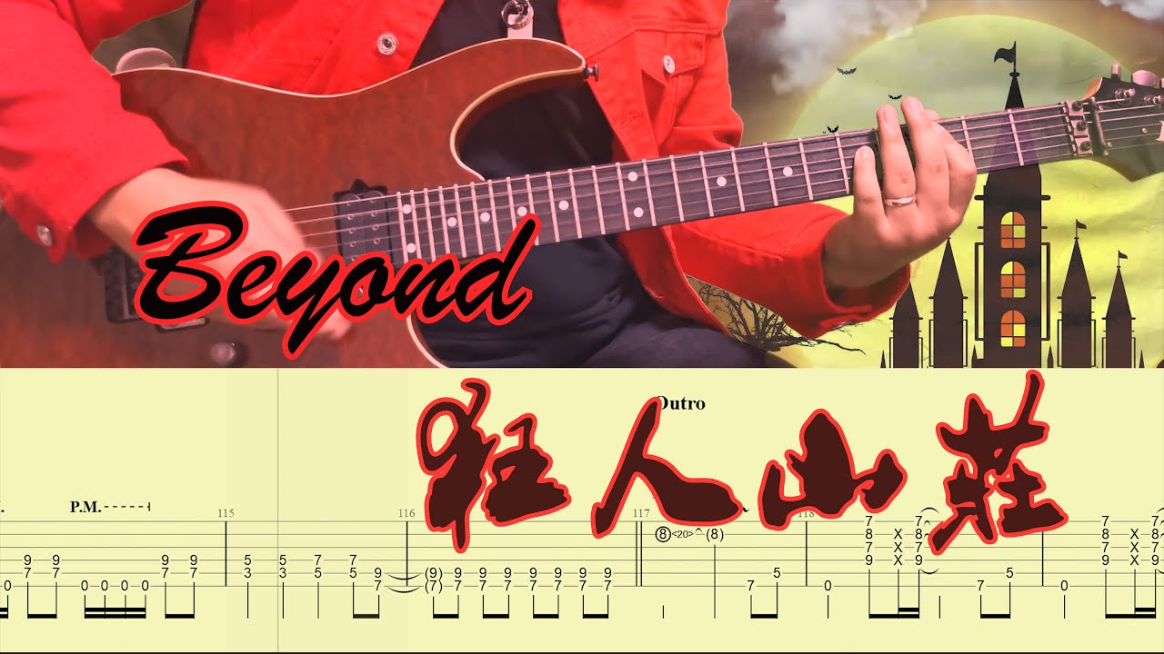 这歌比《我是愤怒》还要猛（NB）！Beyond乐队硬摇滚作品《狂人山庄》电吉他Cover
