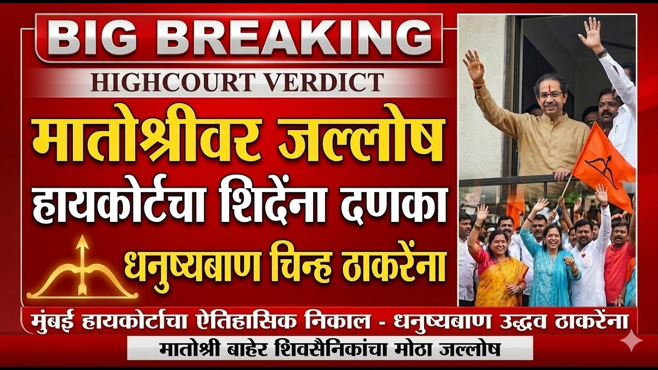 LIVE : शेवटी सत्याचा विजय झाला! मातोश्रीवर शिवसैनिकांचा जल्लोष | Shivsena | Aditya Thackeray Live !
