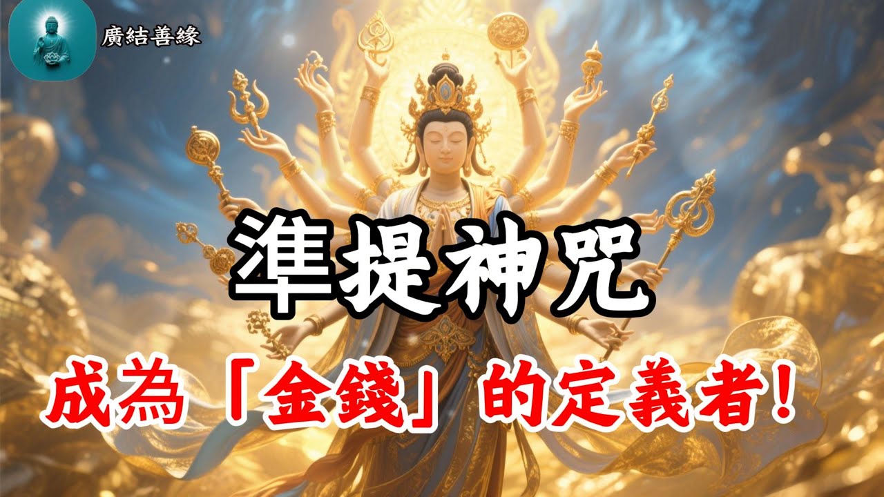 準提神咒 太誇張了！準提咒一聽，變身財富富翁，大量進財致富，逆襲負債，人生從此開掛！