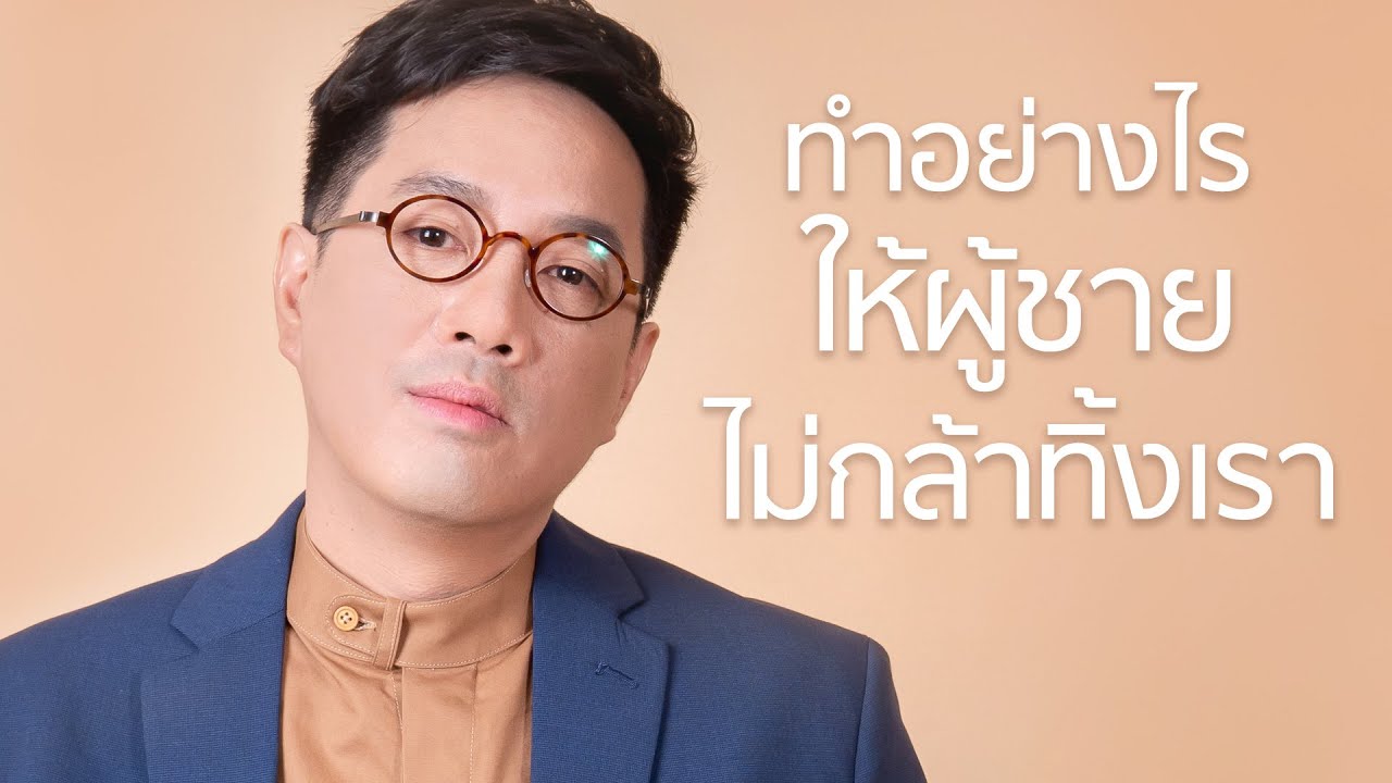 ทำอย่างไรให้ผู้ชายไม่กล้าทิ้ง - Club gig