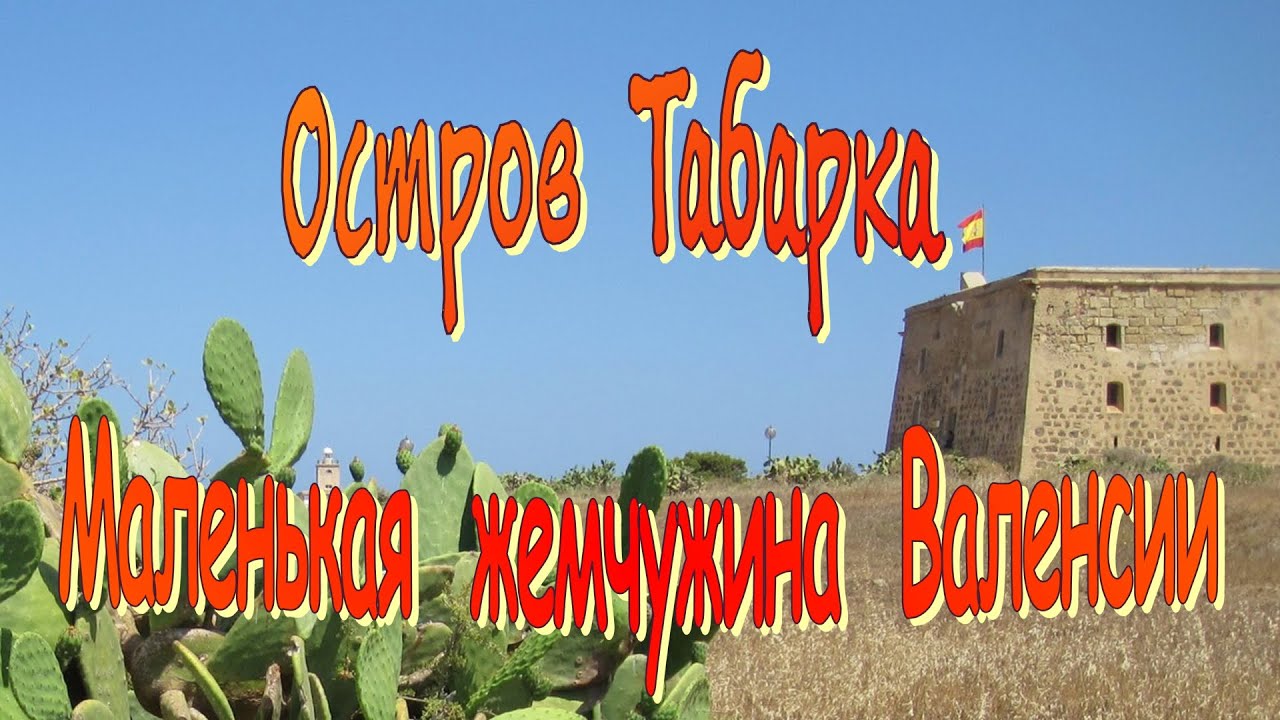 Tabarca Island 🏝 is a small gem of the Valencia / Остров Табарка  - маленькая жемчужина Валенсии 🇪🇸