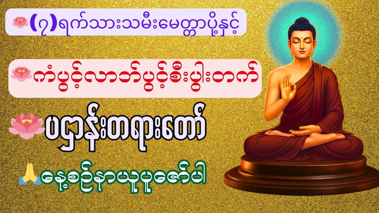🪷🌹🪷ကံပွင့်လာဘ်ပွင့်အန္တာရာယ်ကင်းပဌာန်းတရားတော်-မဟာကန်ပတ်လည်ဆရာတော်
