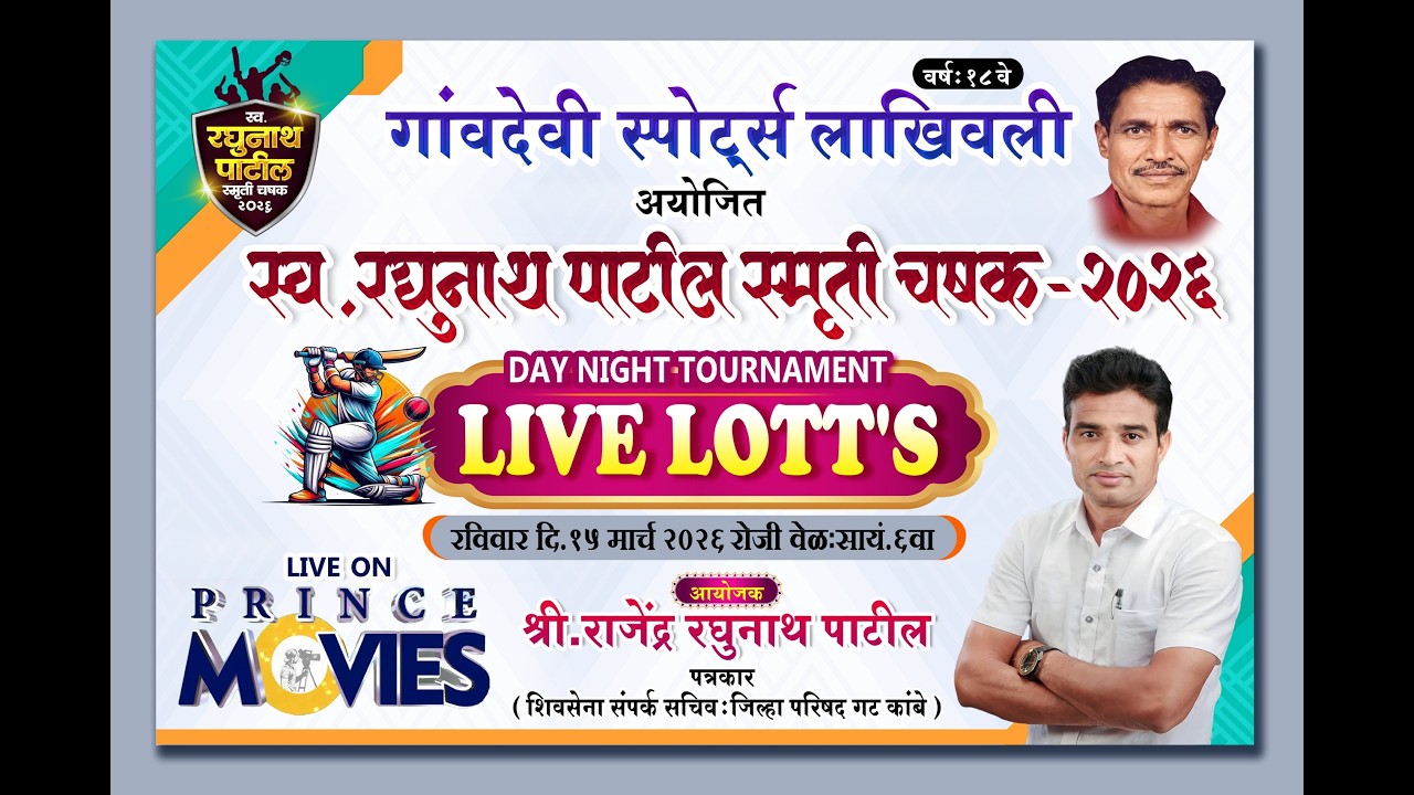 LIVE LOTS | स्व. रघुनाथ पाटील स्मृती चषक २०२६ #PRINCE MOVIES