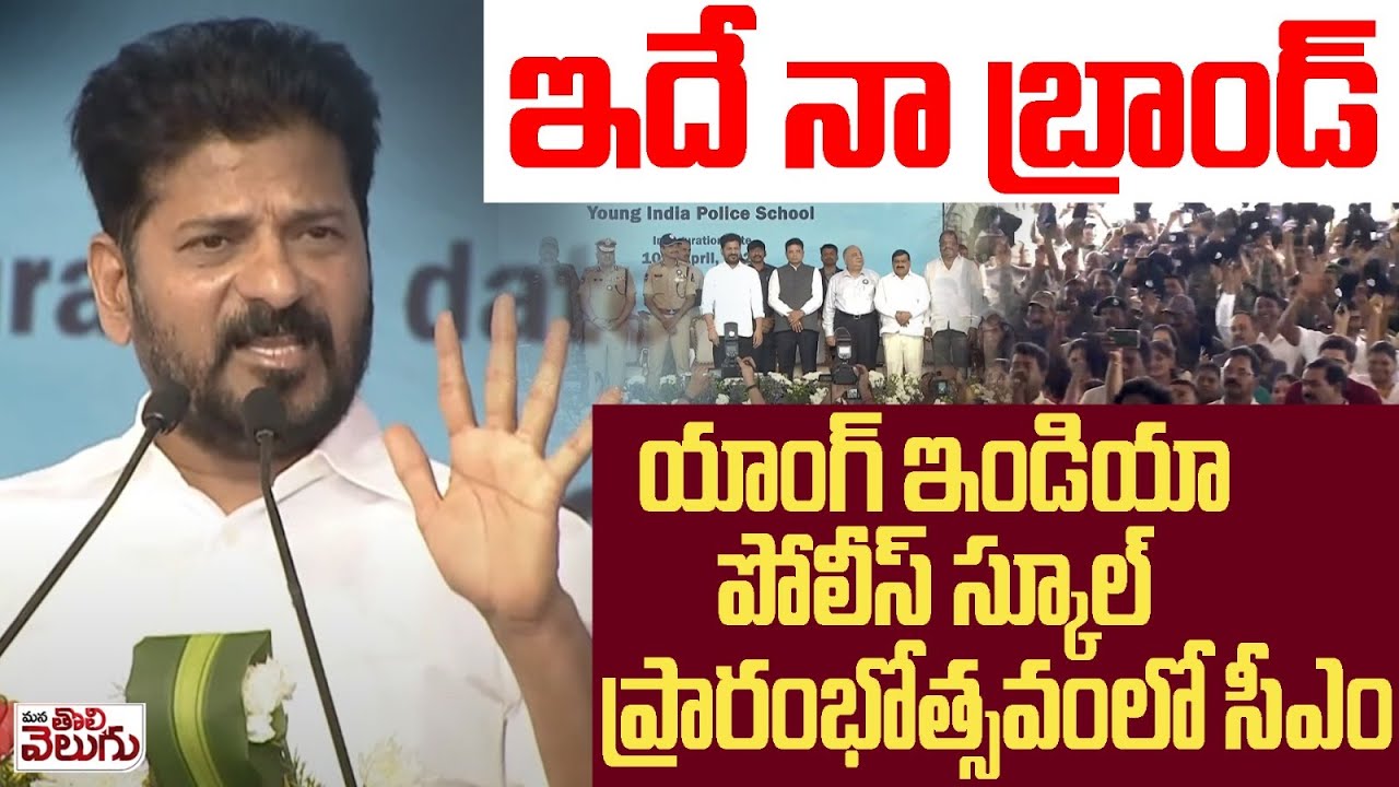 CM Revanth reddy Power full Speech in young india police school meeting | This is My Brand : Revanth