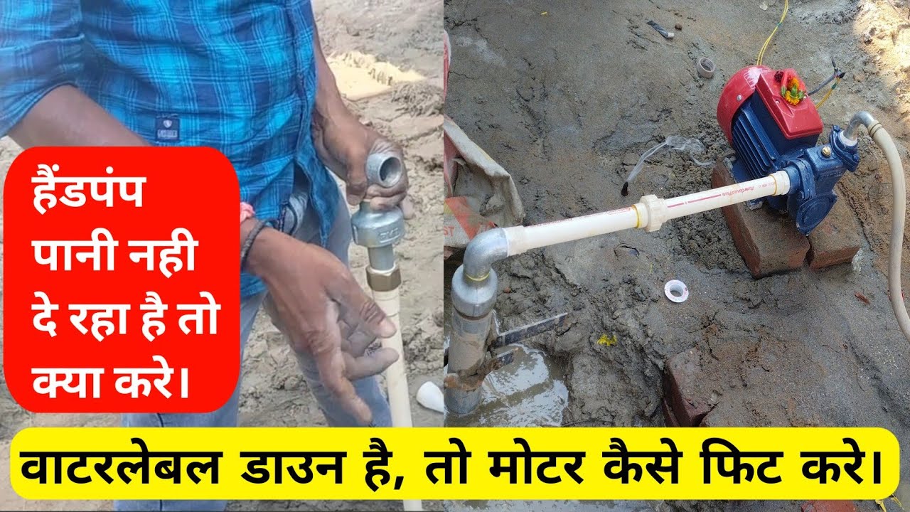 How To Install Moter And Section Pipe. गर्मियों में वाटर लेबल डाउन हो जा रहा है तो मोटर कैसे फिट करे