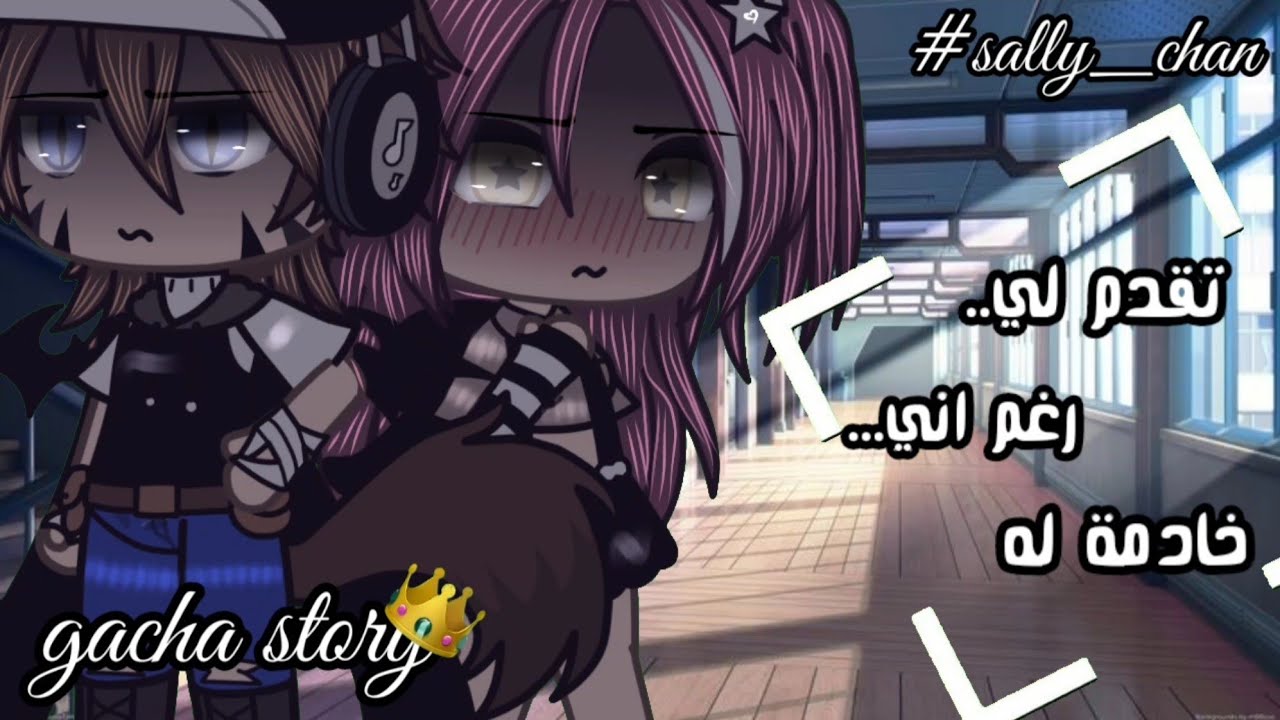 قصه بعنوان : تقدم لي رغم اني خادمه له ⛓🖤 (دراما _ رومنسيه نظيفه _اكشن ) قصص قاشا لايف🤝💞