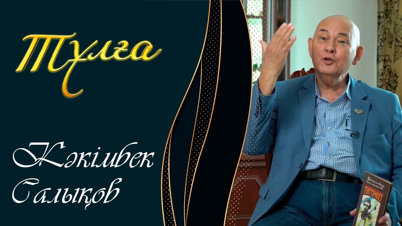 ТҰЛҒА. Кәкімбек Салықов