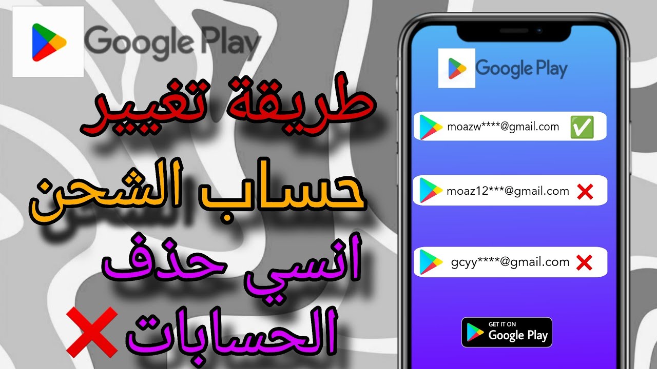 طريقة تغيير حساب الشحن بجوجل بلاي بسهولة | خطوة بخطوة في أقل من خمس دقايق /لا داعي لحذف الحسابات ✅️