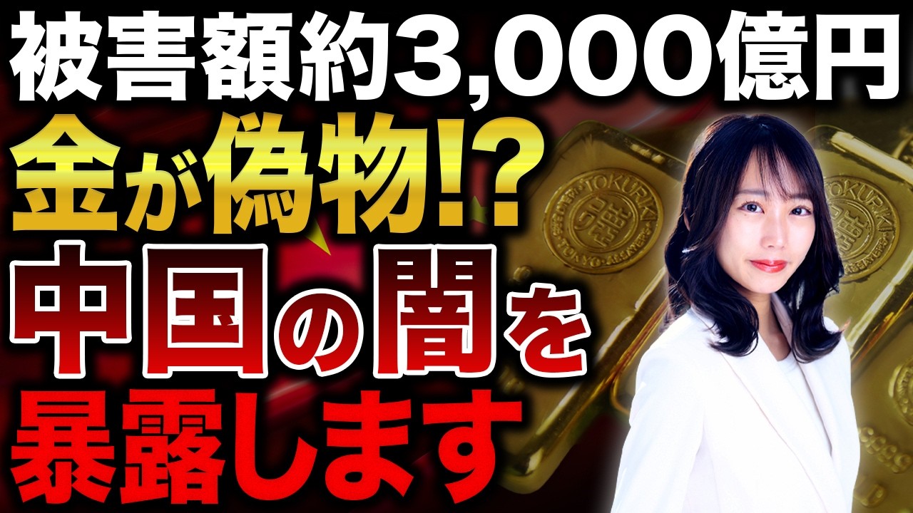 約3000億円の不正融資!?中国で偽ゴールドが出回っている件について解説します！