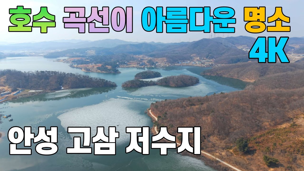 호수의 곡선이 아름다운 안성 고삼 저수지 드론 영상 | 대중교통 당일치기 여행