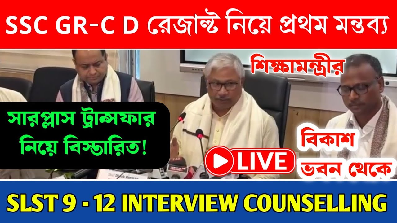 WBSSC Group C D Result & SLST নিয়ে বিস্তারিত জানালেন শিক্ষামন্ত্রী দীপক বর্মন। SSC Group C and D ।