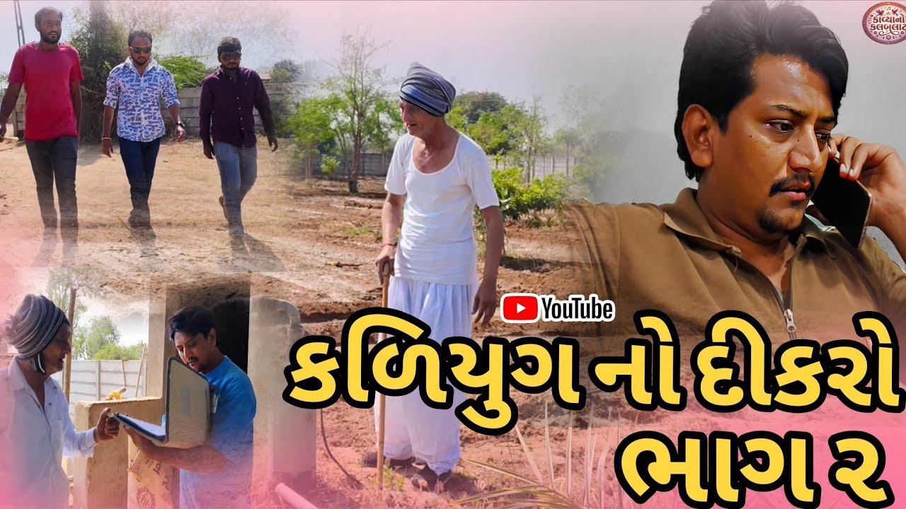 કળિયુગનોદીકરો ભાગ ૨//આજના યુગમાં બદલાતી સંતાનની માનસિકતા//Emotional Family Story//Gujrati Short Film