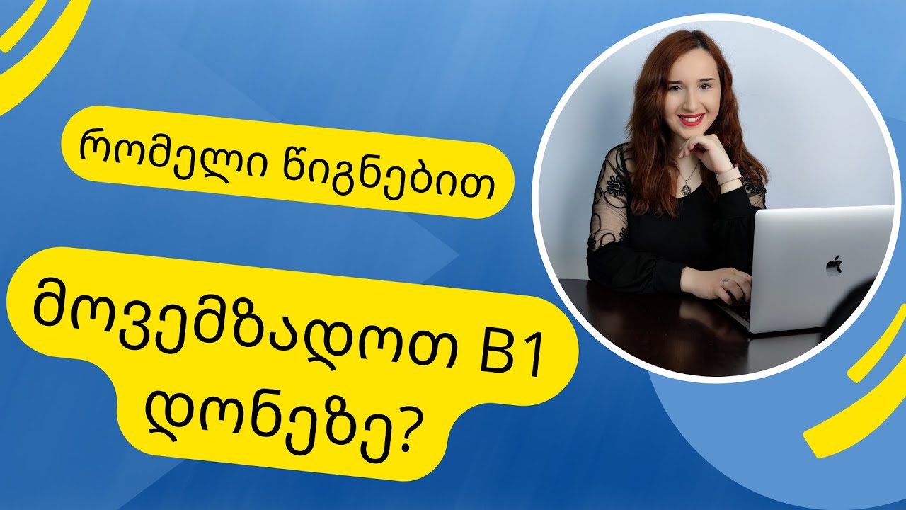 რომელი წიგნებით მოვემზადოთ B1 დონეზე?
