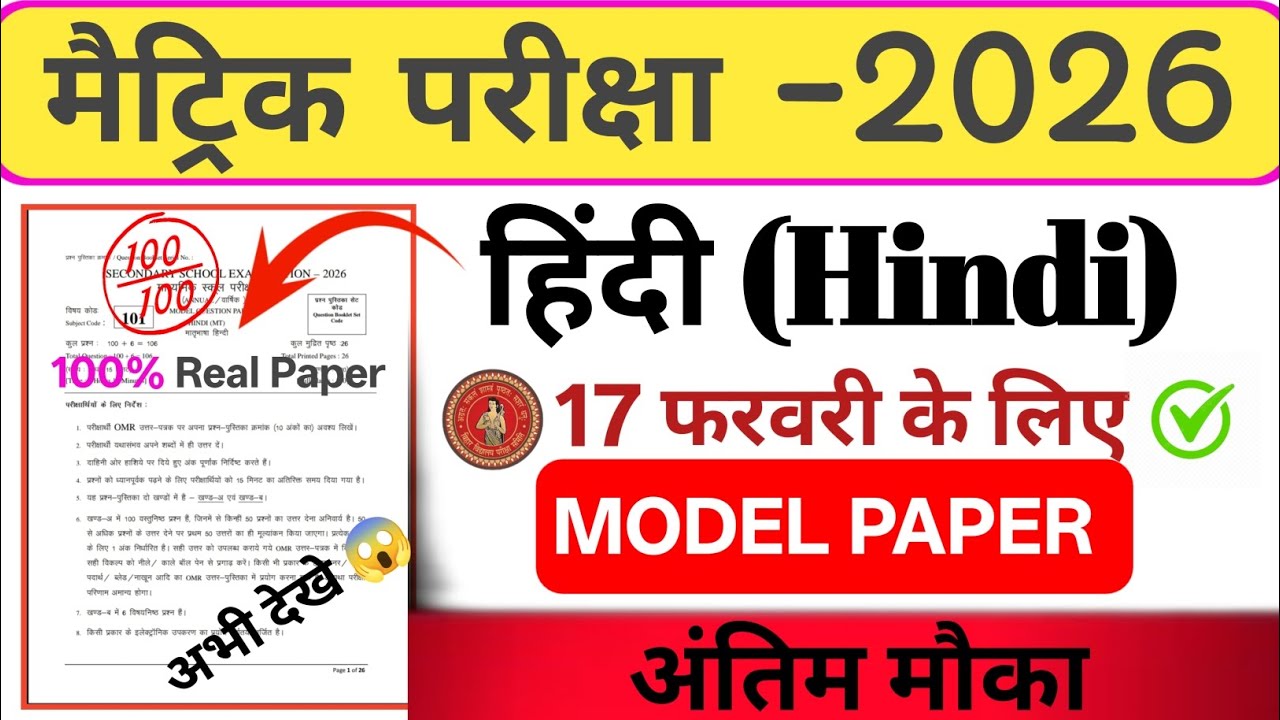 17 फरवरी के लिए Exam में यही प्रश्न 🔥 जल्दी से देख लो | मैट्रिक परीक्षा -2026 | हिंदी में 100/100😱