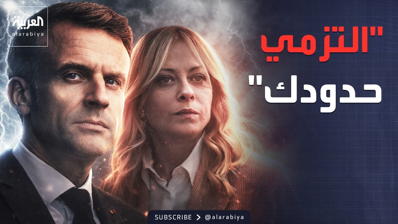 ماكرون يحذر ميلوني.. وزيلينسكي يتحدى بوتين